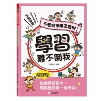 學習難不倒我　不想寫作業怎麼辦