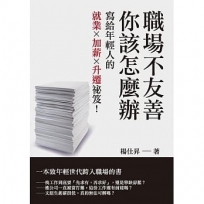 職場不友善,你該怎麼辦:寫給年輕人的就業X加薪X升遷祕笈!