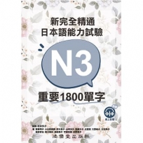 新完全精通日本語能力試驗N3重要1800單字