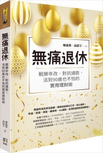 無痛退休：戰勝年改、對抗通膨，活到90歲也不怕的實用理財術