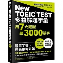 多益解題字彙:用7大題型學3000單字(MP3免費下載)