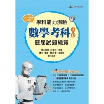 111升大學學科能力測驗數學考科歷屆試題總覽(A+B)(108課綱)