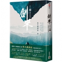 劍來【第二部】（二）劍符在扁舟