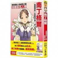 漫畫版名人傳為護理奉獻一生的戰地天使—南丁格爾