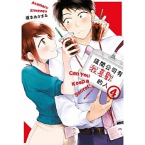 這間公司有我喜歡的人(4)