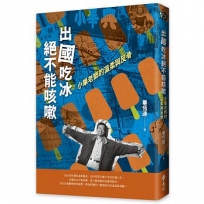 出國吃冰絕不能咳嗽：小畢老師的溫柔與反骨