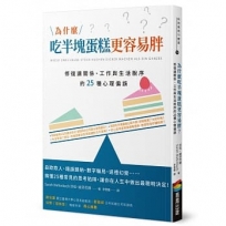 為什麼吃半塊蛋糕更容易胖？修復讓關係、工作與生活脫序的25種心理偏誤