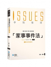 家事事件法爭點整理