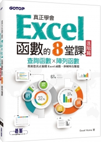 真正學會Excel函數的8堂課進階篇：查詢函數x陣列函數