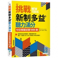 挑戰新制多益聽力滿分：10回模擬試題1000題(16K+寂天雲隨身聽APP)