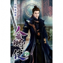 人族鎮守使159