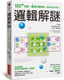 邏輯解謎：150+謎題、4週大腦訓練，讓頭腦越玩越靈光！