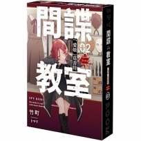 間諜教室02:「愛娘」葛蕾特【特裝版】