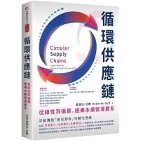 循環供應鏈:從線性到循環,建構永續營運體系