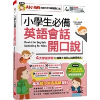 小學生必備英語會話開口說(AI學習版)