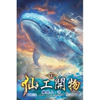 仙工開物13