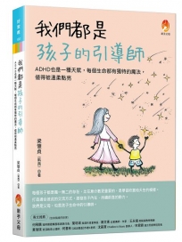 我們都是孩子的引導師:ADHD也是一種天賦,每個生命都有獨特的魔法,值得被溫柔點亮