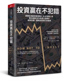投資贏在不犯錯：華爾街頂級資產管理人30年實戰心得，教你避開99％投資人賠錢的錯誤思維、數據迷思與行為偏誤