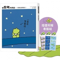 愛思考的青蛙:夜晚從哪裡來？【圖畫書大師岩村和朗禪意之作】隨書附贈『喜歡夜晚書籤組』