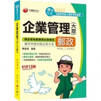2022企業管理(含大意):關鍵字重點凸顯(15版)(郵政專業職(二)內勤)