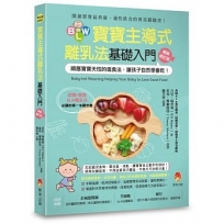 BLW寶寶主導式離乳法基礎入門暢銷修訂版:順應寶寶天性的進食法,讓孩子自然 學會吃!