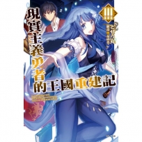 現實主義勇者的王國重建記 Ⅲ (3)-輕小說