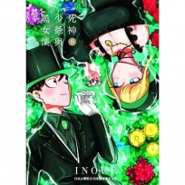 死神少爺與黑女僕 8