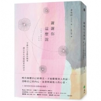 謝謝你這麼說:守護自己並維持關係,讓日常生活變踏實的語言