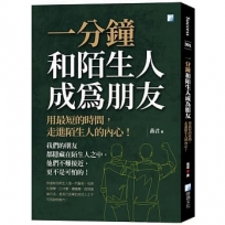 一分鐘和陌生人成為朋友：用最短的時間，走進陌生人的內心！