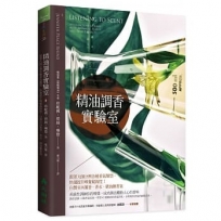 精油調香實驗室:跟著大師分辨各種香氣類型,快速提升嗅覺敏銳度!自製室內薰香、香水、精油鍊香氣