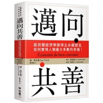 邁向共善:諾貝爾經濟學獎得主永續建言,如何實現人類最大多數的幸福!