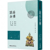 說岳全傳(三版)