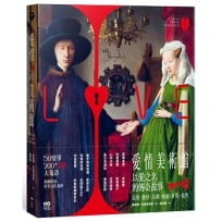 愛情美術館:50傳奇故事,200件愛慾大蒐奇,背後扣人心弦之謎