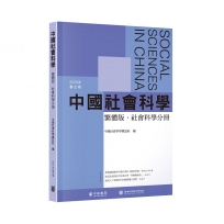 中國社會科學(繁體版.社會科學分冊)2026年春之卷