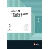 特別公課──財政憲法上之寵兒、運用與反思