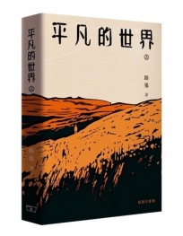 平凡的世界(上/下 全二冊)