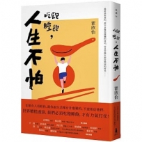 吃飽睡飽，人生不怕