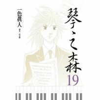 琴之森 19
