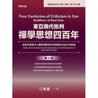 東亞現代批判禪學思想四百年(第二卷) : 從當代臺灣本土觀察視野的研究開展及其綜合性解說