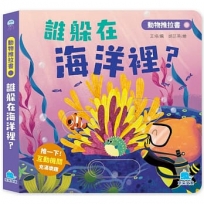 動物推拉書:誰躲在海洋裡？