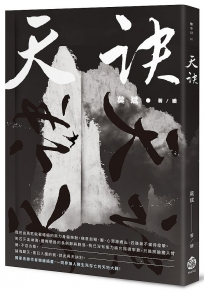 天訣
