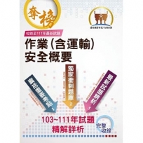 作業(含運輸)安全概要