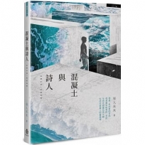 混凝土與詩人:2019-2020
