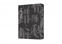 錯覺與和解：嚴瀚欽文學評論集
