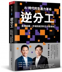 逆分工：AI 時代的生產力革命，重構組織、市場到經濟的生存新賽局