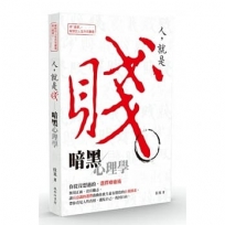 人就是賤：暗黑心理學