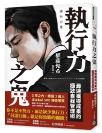 執行力之鬼：最速獲得成果的極致自我管理術