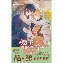 魔王與終焉雪 I 初雪降臨(漫畫)