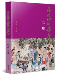 香港紅學芷蘭集(2)