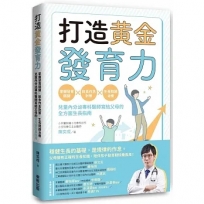 打造黃金發育力:掌握發育關鍵×飲食作息對策×生長問題治療,兒童內分泌專科醫師寫給父母的全方面生長指南